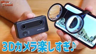 3Dカメラが楽しい♪ SIDのコンパクトなカメラ！